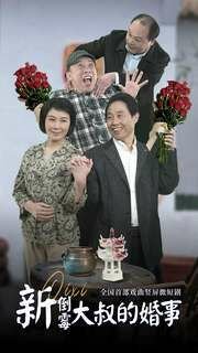 倒霉大叔的婚事 影院热映 全集