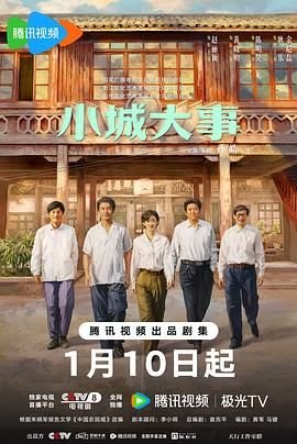 小城大事演员表全部名单 正在热播 双语字幕