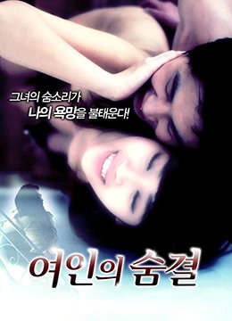 电影《女人的呼吸》 在线免费播放 特别篇