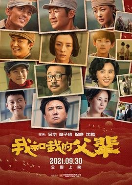 我和我的父辈 电影 流畅播放 中文字幕