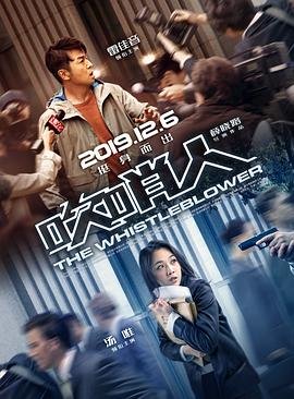 吹哨人电影免费观看完整版国语 人气排行