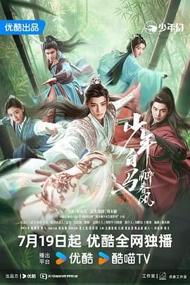 少年白马醉春风电视剧 排行榜 未删减版