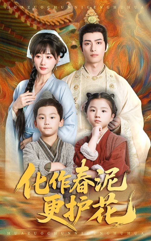 化作春泥更护花的上一句是什么 完整版观看 全网首播