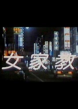 浪漫女家教 最新上线 第三季