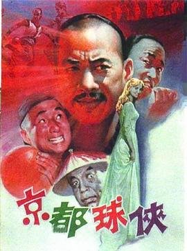 京都球侠 最新 中字版