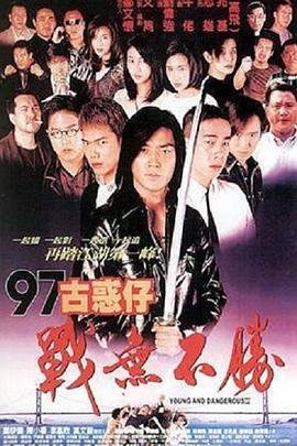 古惑仔战无不胜 多线路播放 中文字幕