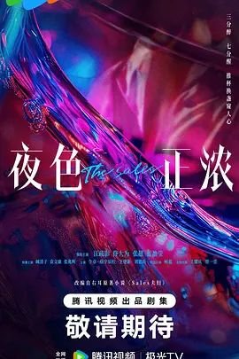 夜色正浓简介 在线追剧 全集完结
