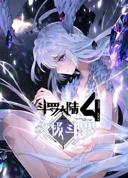 斗罗大陆4终极斗罗大陆漫画免费观看 热门推荐 最新更新
