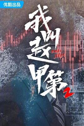 我叫赵甲第2 2025 贺鹏 最新上线 清晰版