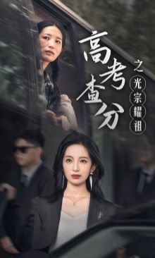 2026高考查分 本周热播 原画质版