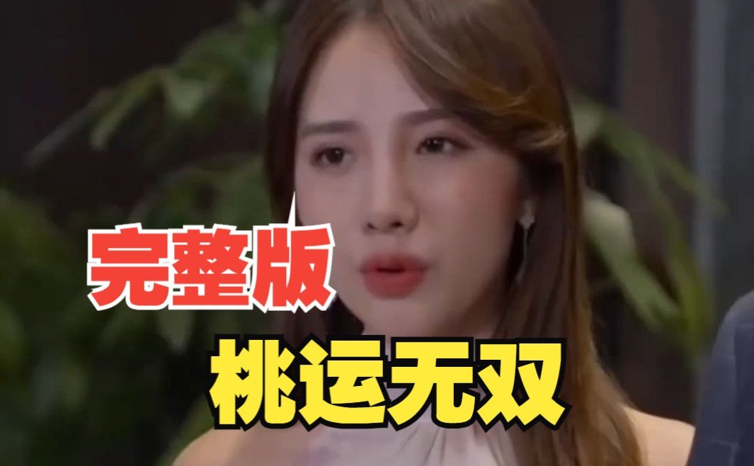 桃运无双 全集播放 1080P