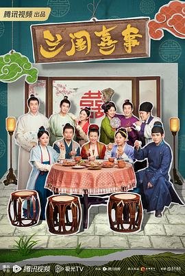 兰闺喜事在线观看 新片推荐 番外篇