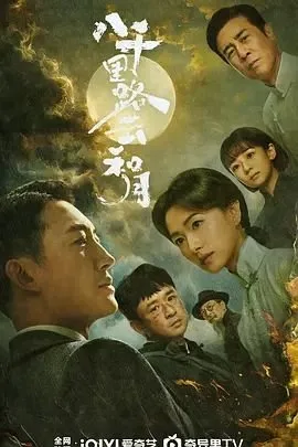 八千里路云和月 电视剧 在线观看 2026最新 全剧集