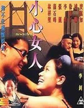 小心女人 多线路播放 热播更新