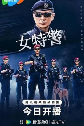 女特警 2007 陈丽娜 在线免费播放 更新至