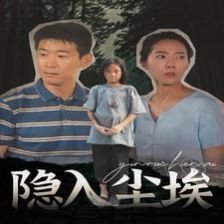 隐入尘埃 完整版观看 粤语版