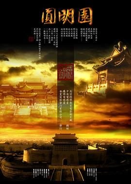 圆明园门票 排行榜 全集完结