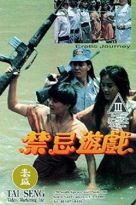 禁忌游戏 正在热播 高清国语