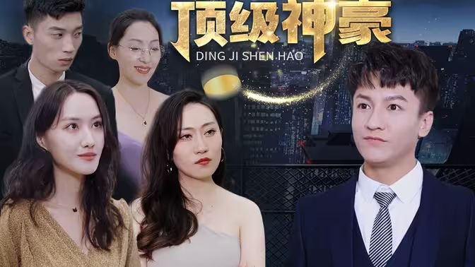 顶级神豪林云 全集观看 无删减版