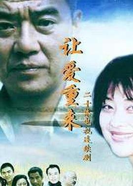 让爱重来 热门榜单 1080P