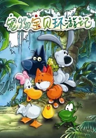 宠物宝贝环游记 最新 超清版