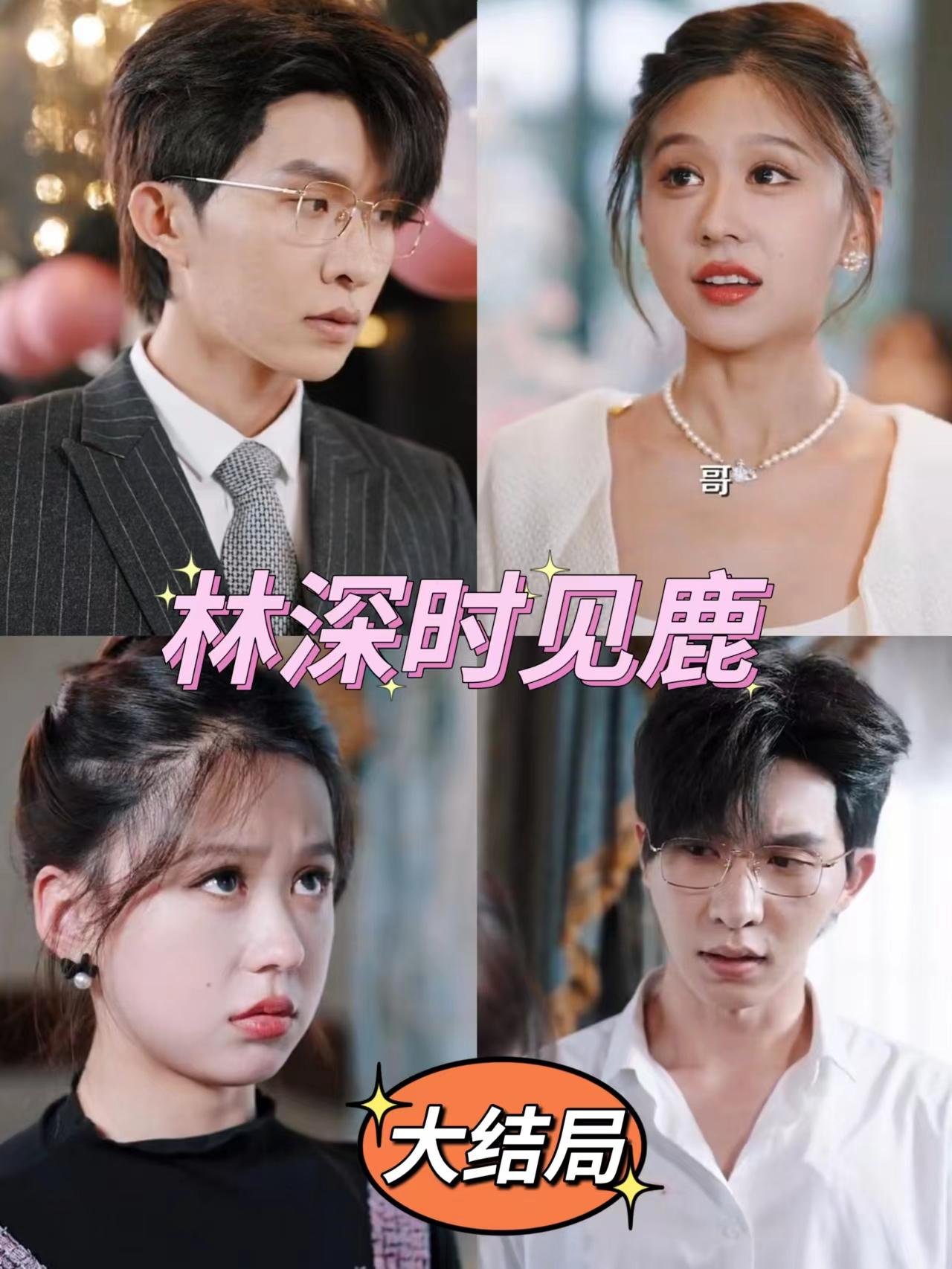 林深时见鹿 高清观看 中字版
