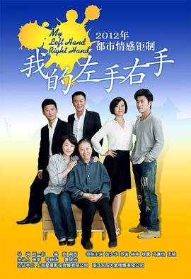我的左手右手 电视剧 热搜影视 HD中字