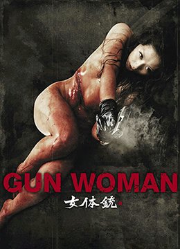 女体铳 今日更新 清晰版
