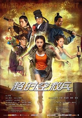 超时空救兵在线观看完整版免费 正在观看