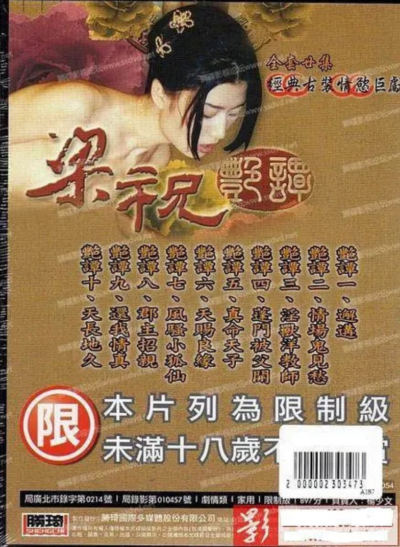 《梁祝艳谭》免费观看中文版 最新上线 连载中
