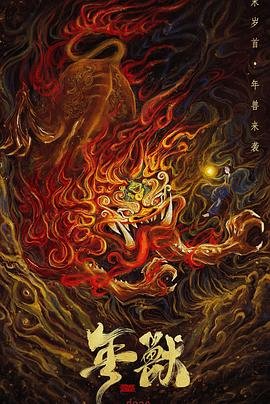 年兽图片 免费观看 中字版