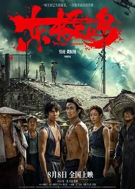 东极岛在哪里 免费播放 超清版