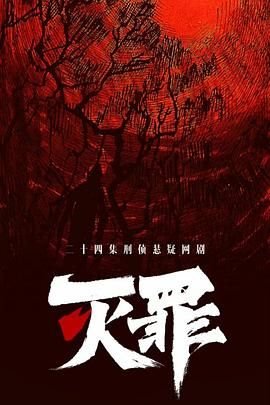 灭罪 流畅播放 最终季