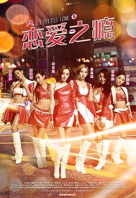 恋爱之瘾 粤语 2017 庄思敏 正在观看 第三季