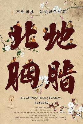 北地胭脂 全集播放 全季