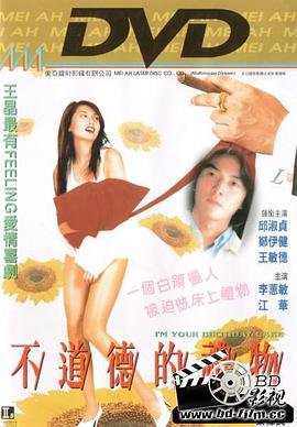 不道德的礼物 推荐观看 原声版