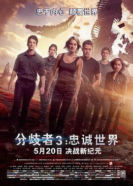 分歧者3 热播中 普通话版